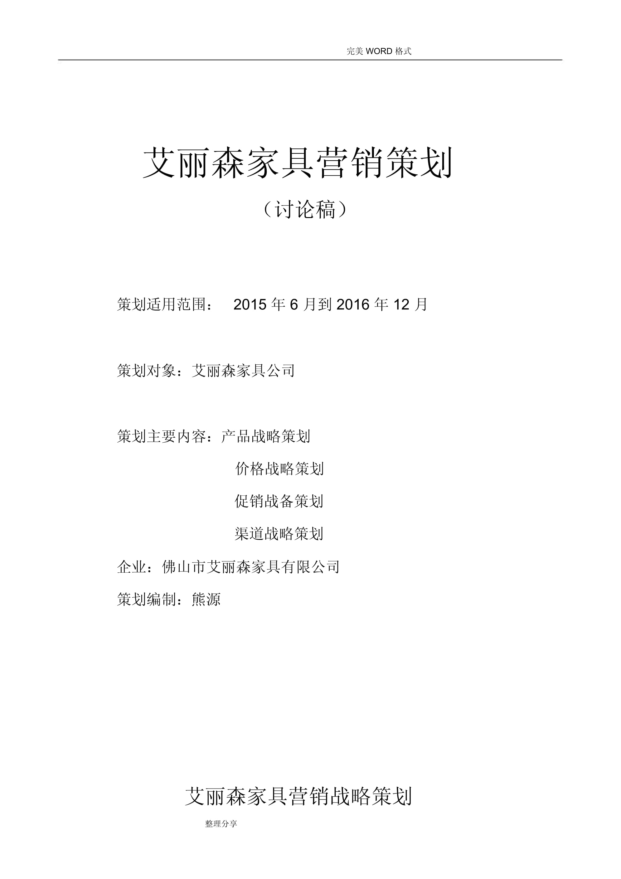 家具营销策划书模板
